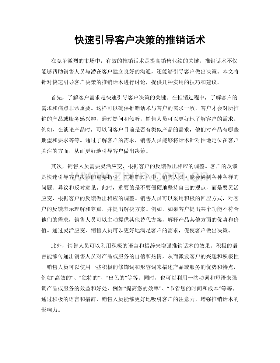 快速引导客户决策的推销话术.docx_第1页