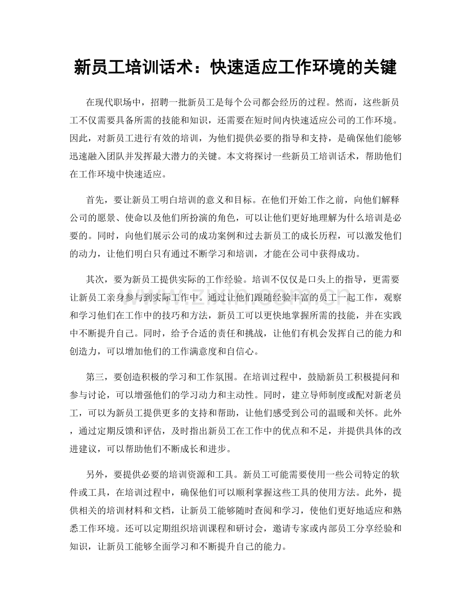 新员工培训话术：快速适应工作环境的关键.docx_第1页