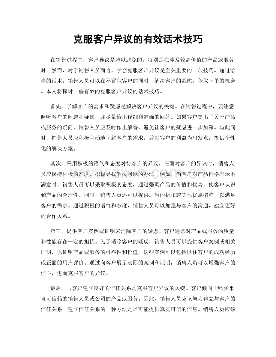 克服客户异议的有效话术技巧.docx_第1页