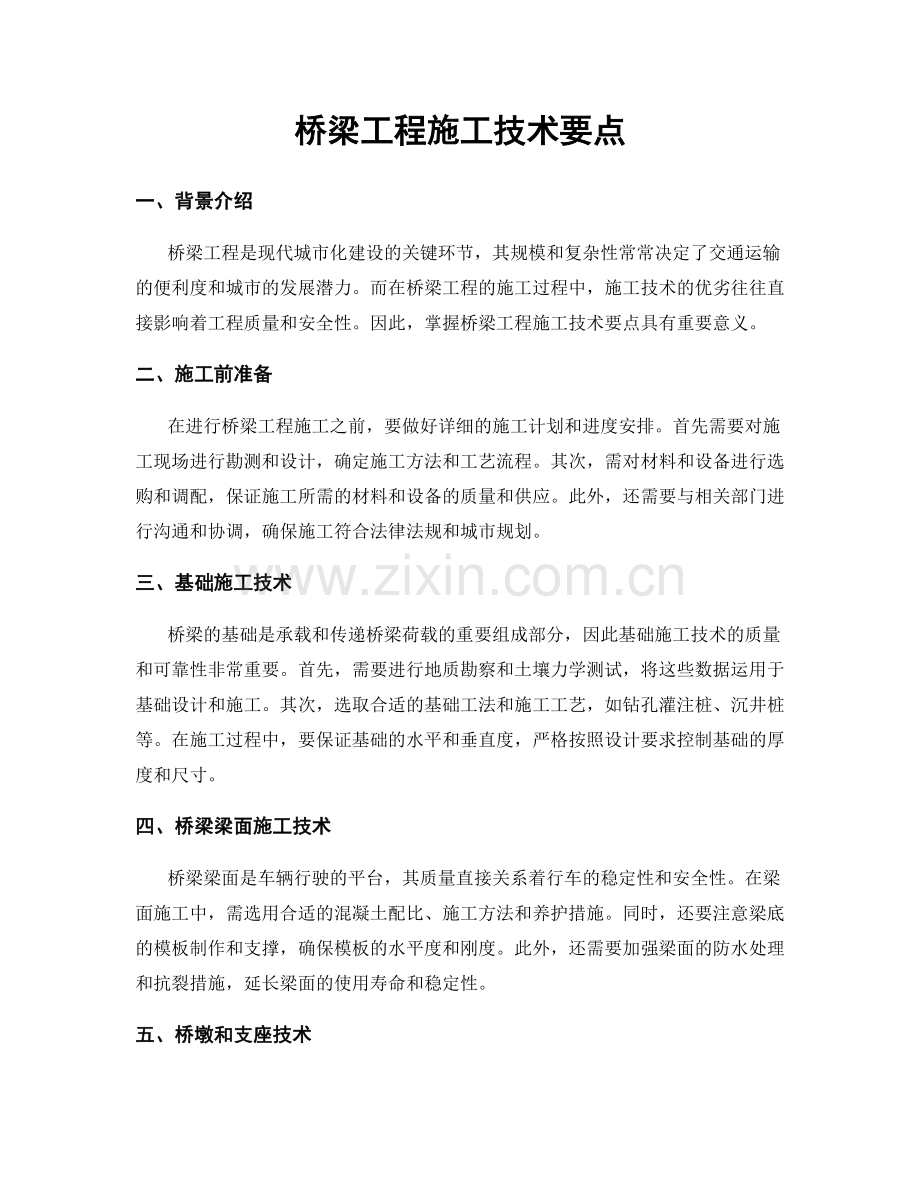 桥梁工程施工技术要点.docx_第1页