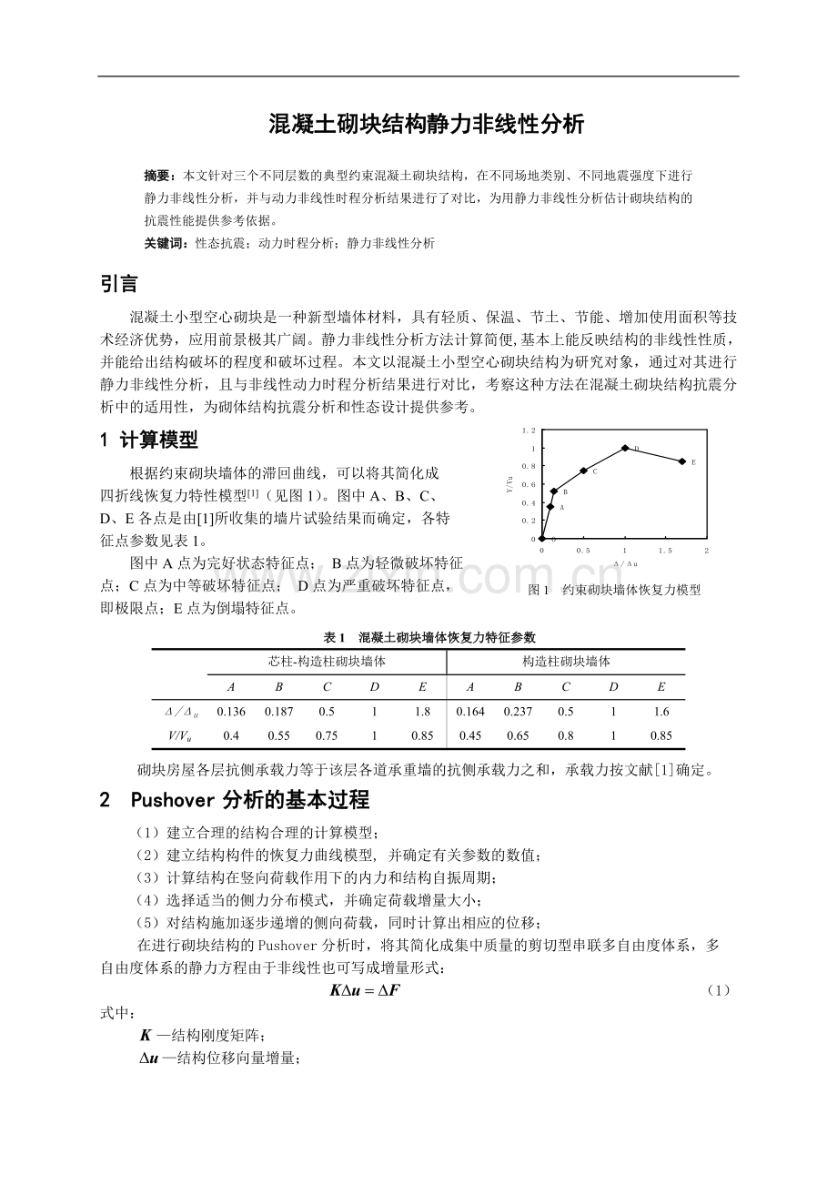 混凝土砌块结构静力非线性分析.doc_第1页