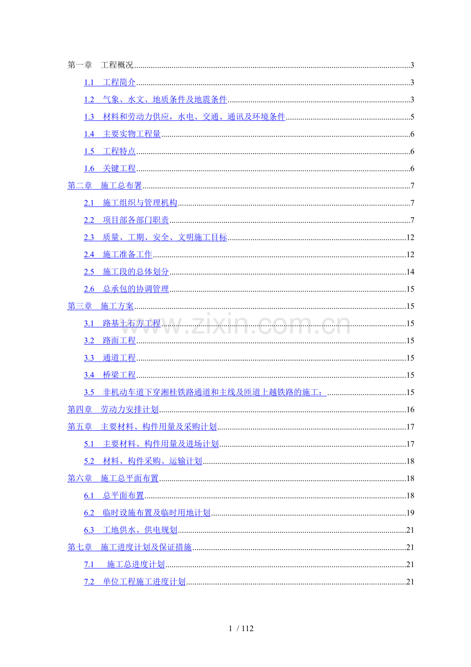 高架桥施工组织设计.doc_第1页