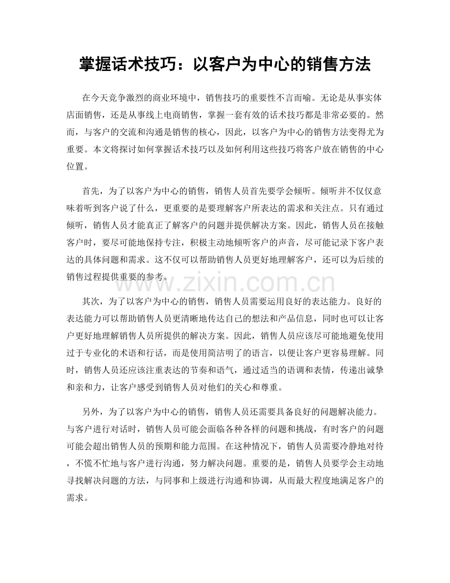 掌握话术技巧：以客户为中心的销售方法.docx_第1页