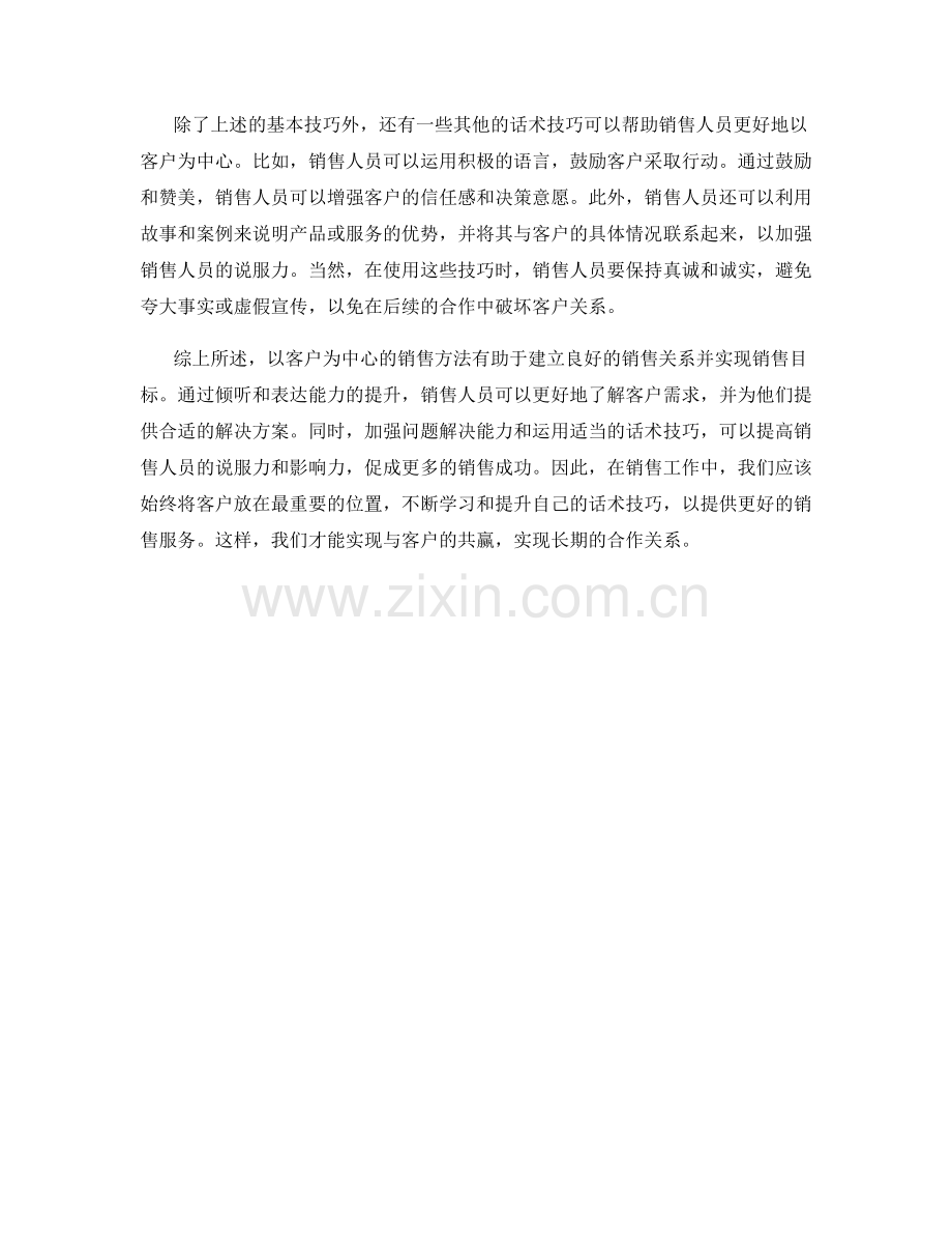 掌握话术技巧：以客户为中心的销售方法.docx_第2页