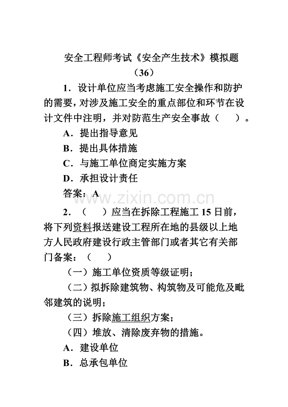 安全工程师考试安全产生技术模拟题36.doc_第2页