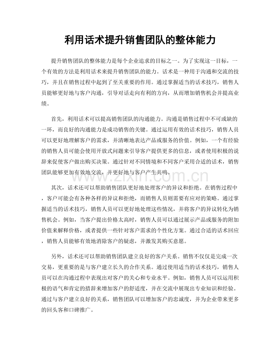 利用话术提升销售团队的整体能力.docx_第1页