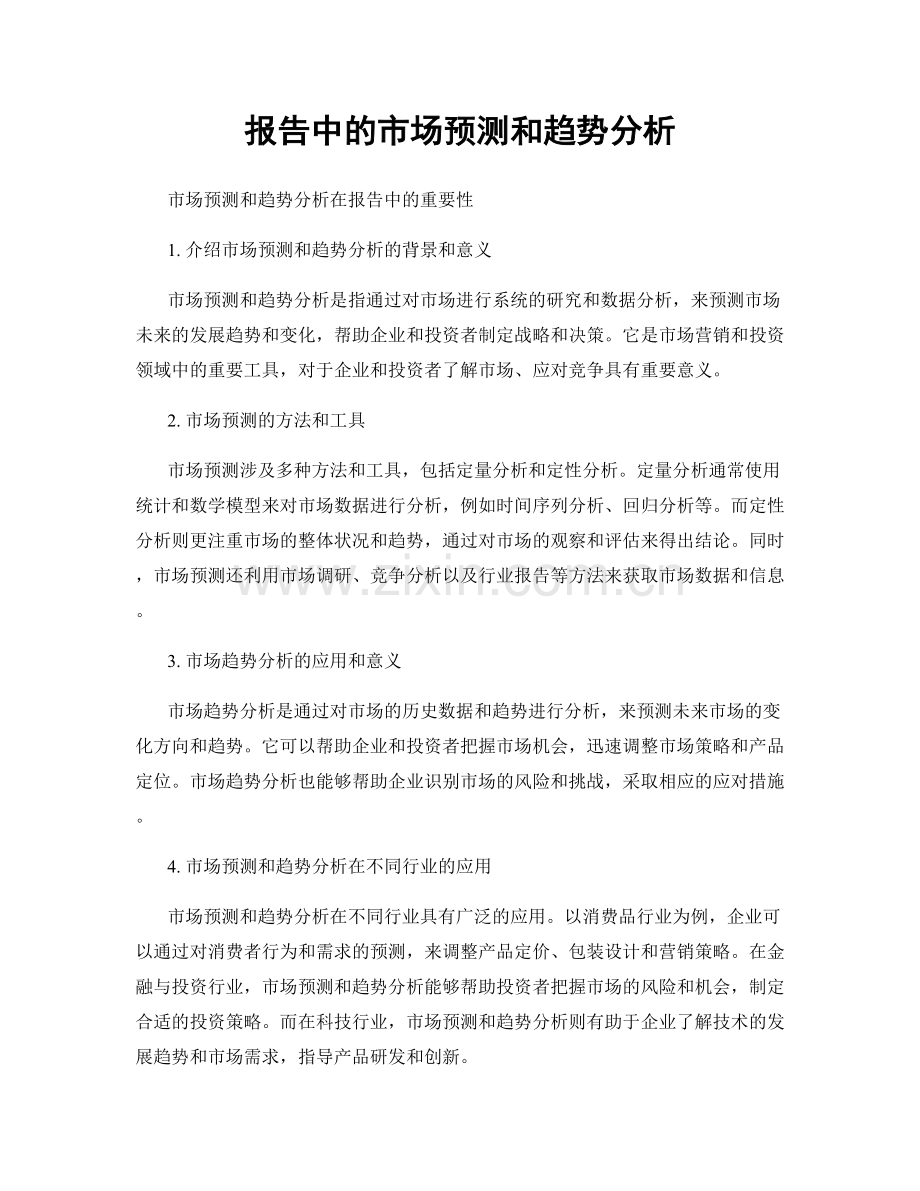 报告中的市场预测和趋势分析.docx_第1页