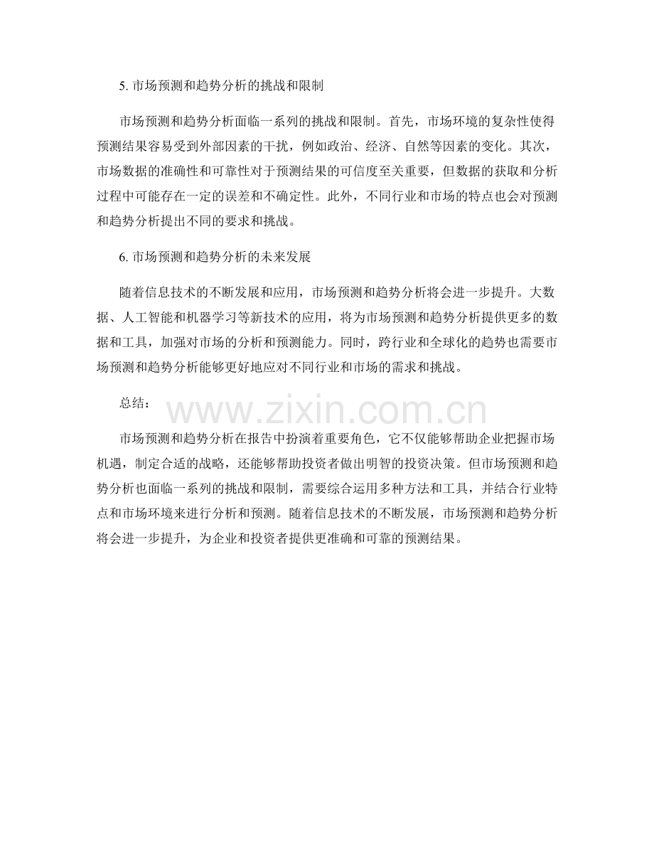 报告中的市场预测和趋势分析.docx_第2页