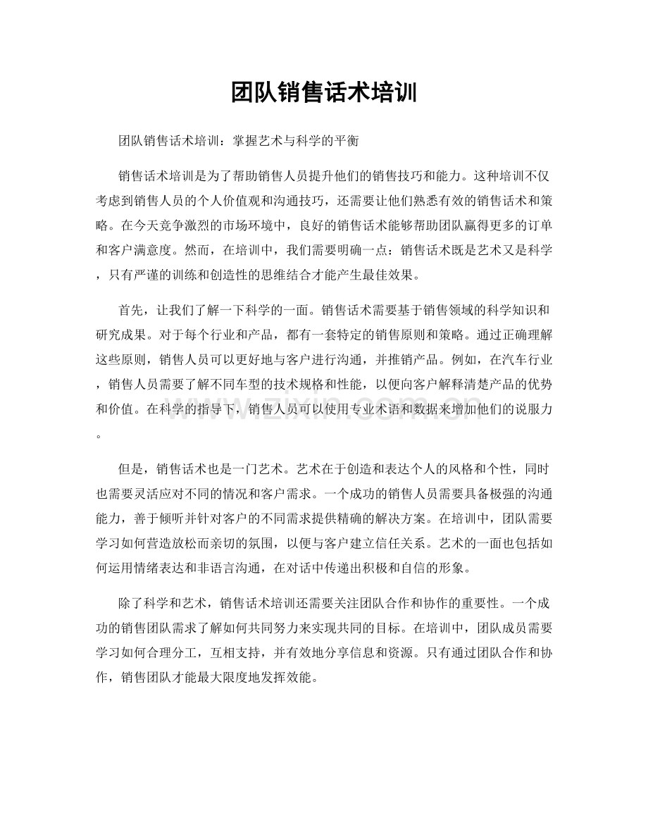 团队销售话术培训.docx_第1页