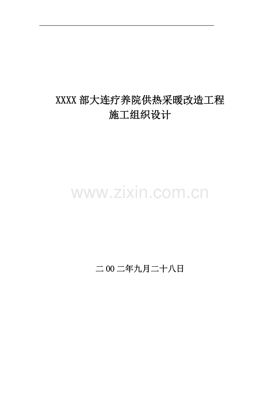 大连疗养院供热采暖改造工程施工组织设计.doc_第1页