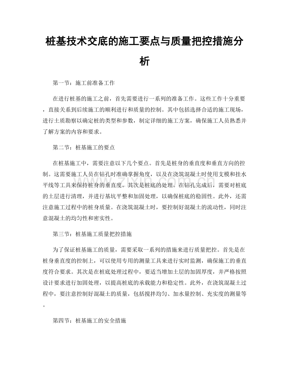 桩基技术交底的施工要点与质量把控措施分析.docx_第1页