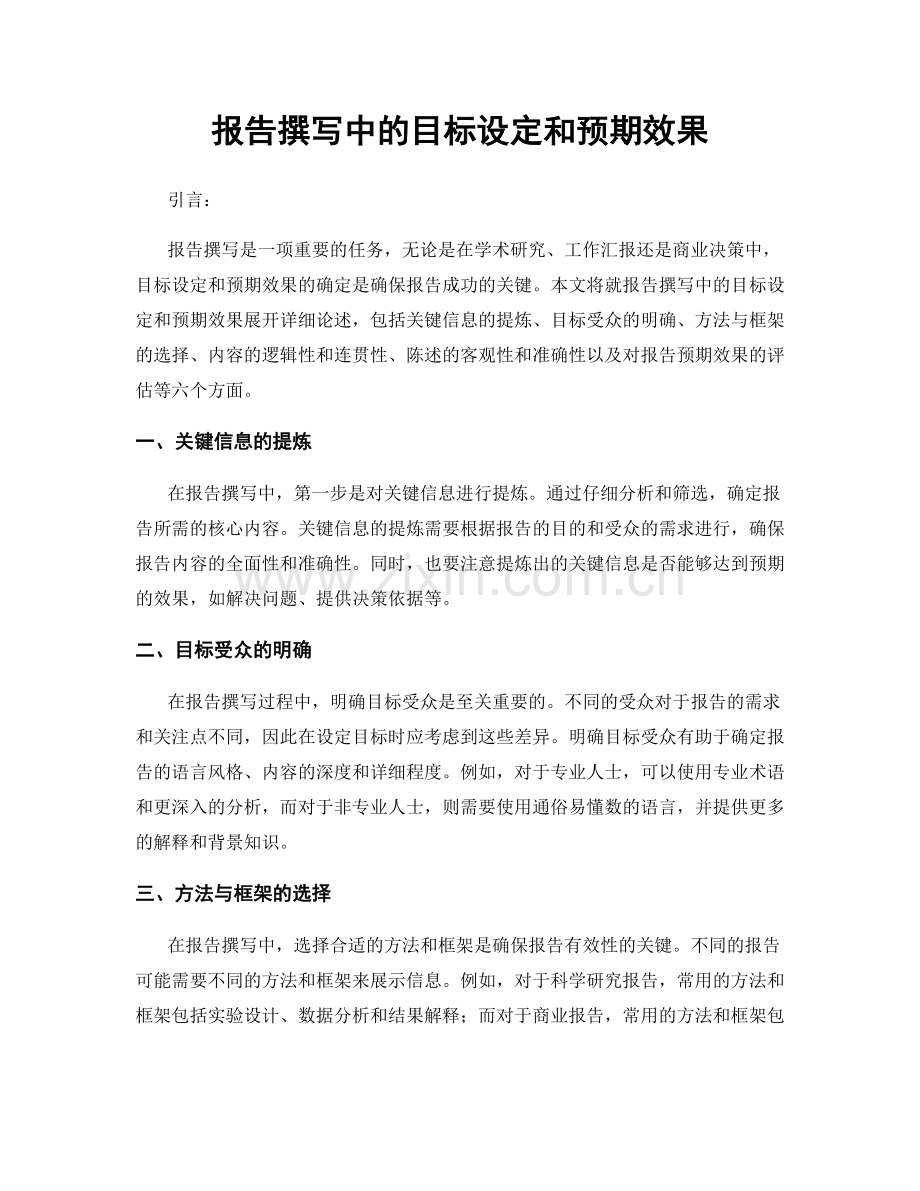 报告撰写中的目标设定和预期效果.docx_第1页