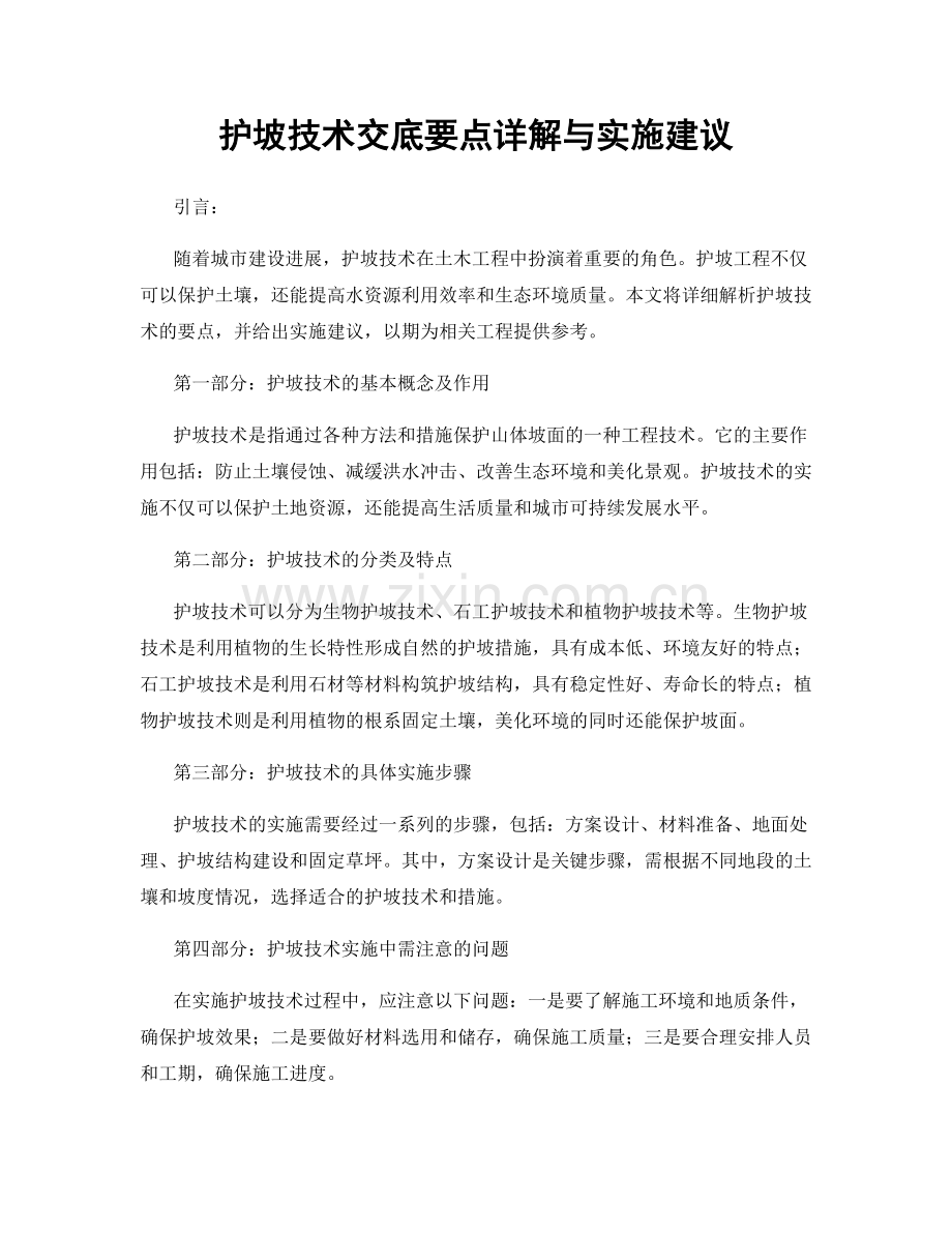 护坡技术交底要点详解与实施建议.docx_第1页