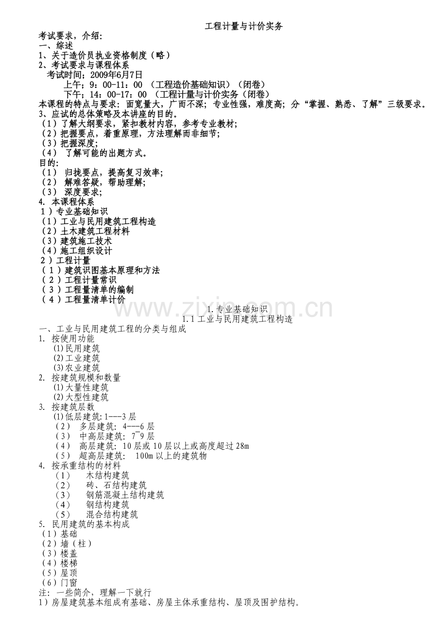 造价员培训讲义(工程计量与计价实务部分).doc_第1页