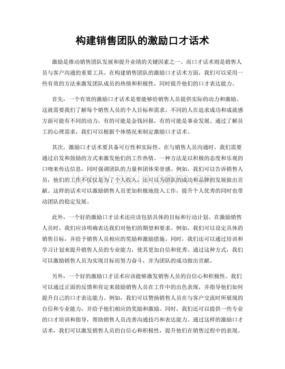 构建销售团队的激励口才话术.docx_第1页