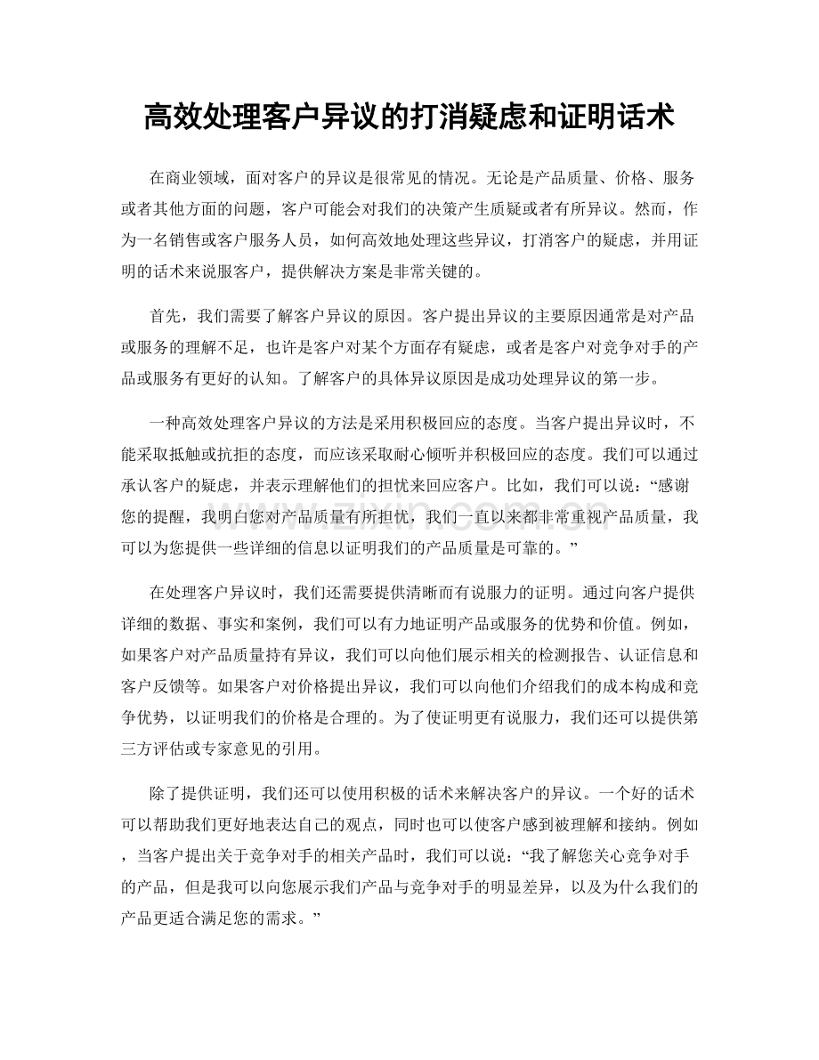 高效处理客户异议的打消疑虑和证明话术.docx_第1页