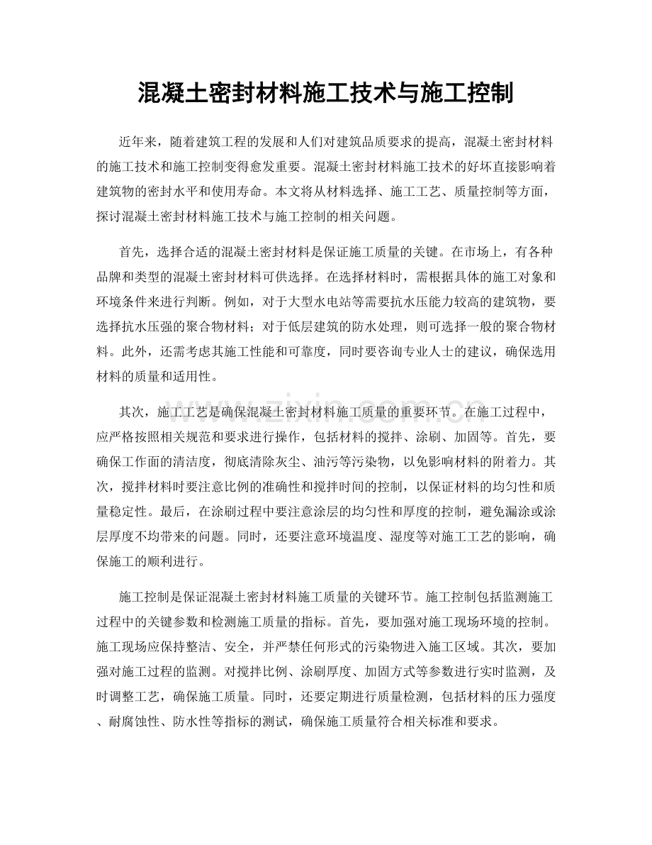 混凝土密封材料施工技术与施工控制.docx_第1页