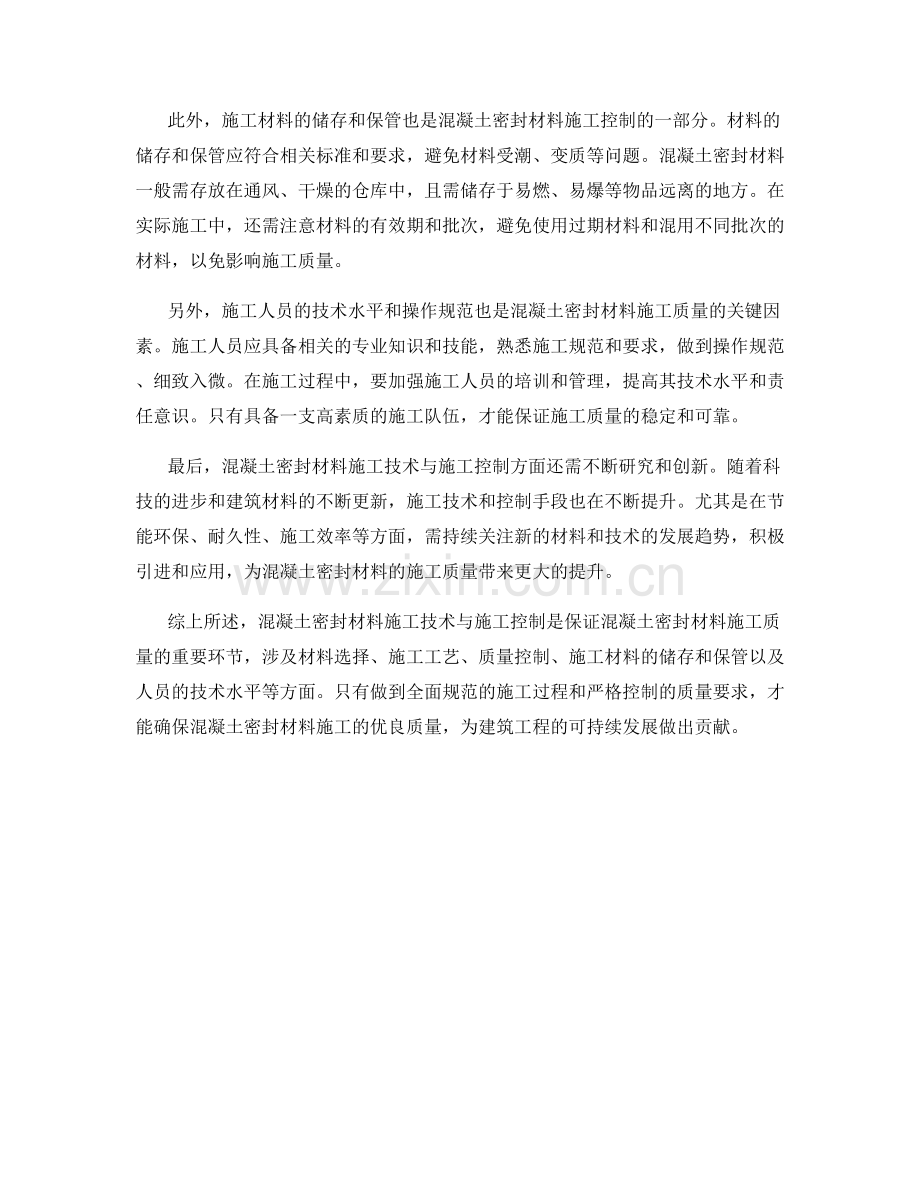 混凝土密封材料施工技术与施工控制.docx_第2页