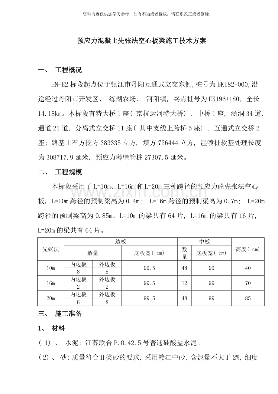 预制梁施工技术方案先张法样本.doc_第1页