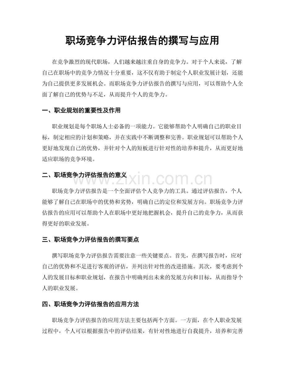 职场竞争力评估报告的撰写与应用.docx_第1页