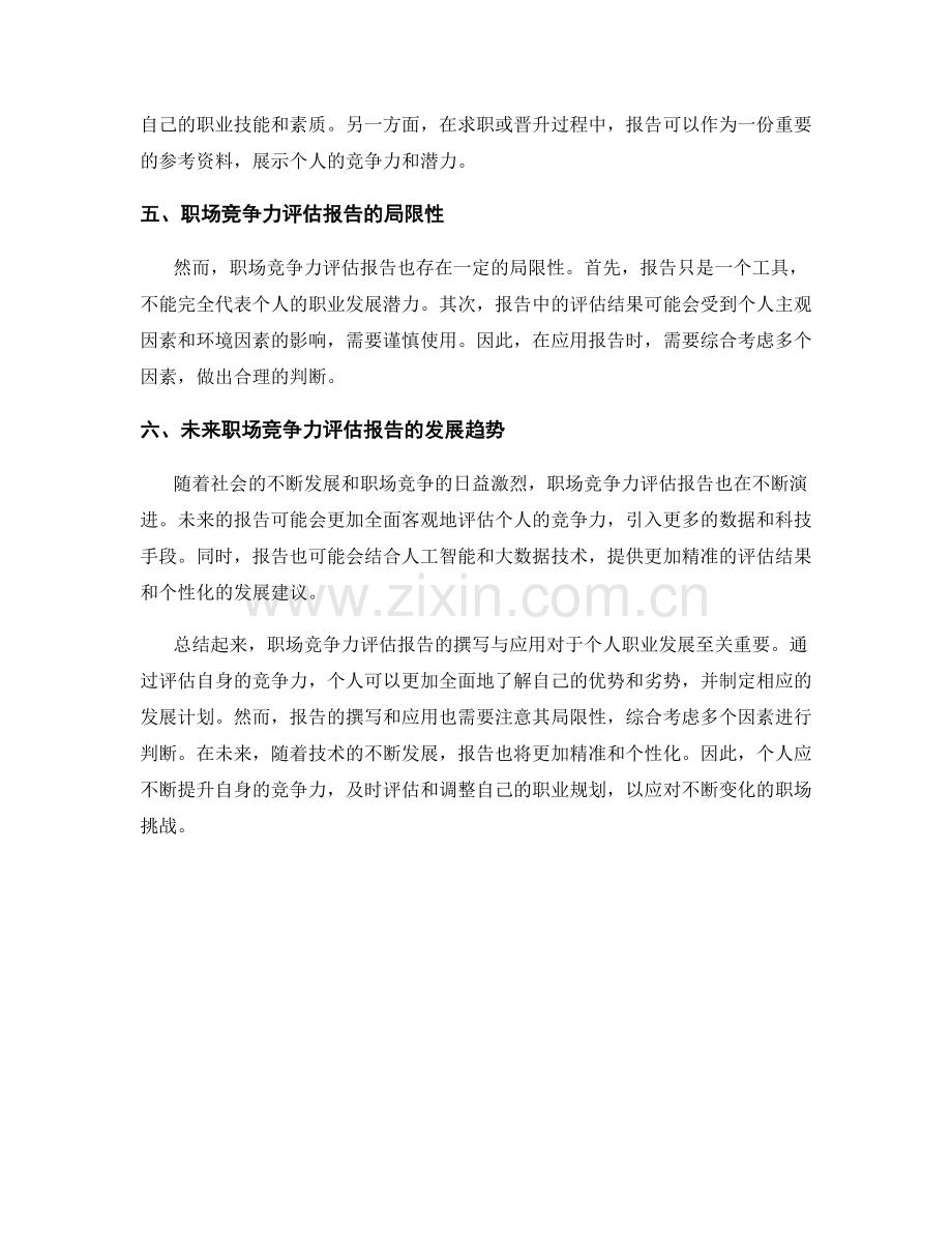 职场竞争力评估报告的撰写与应用.docx_第2页