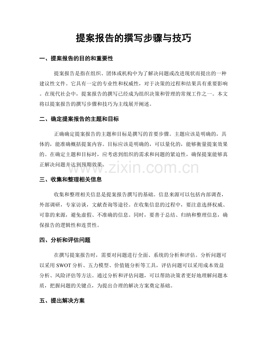 提案报告的撰写步骤与技巧.docx_第1页