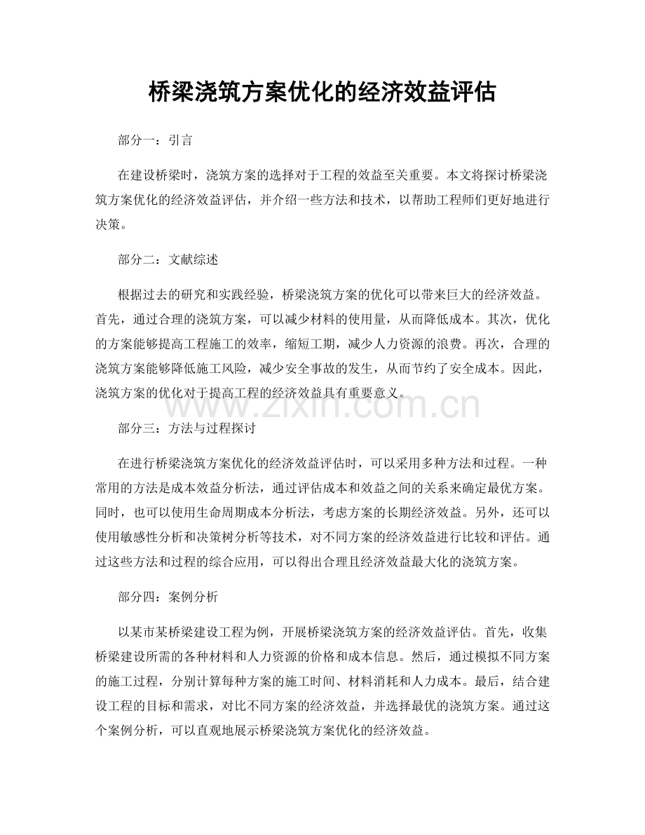 桥梁浇筑方案优化的经济效益评估.docx_第1页