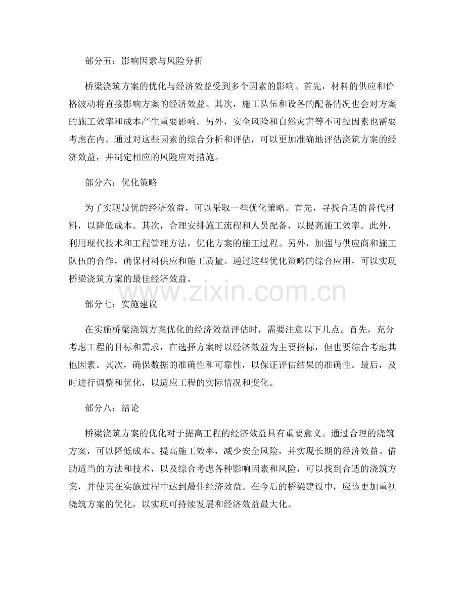 桥梁浇筑方案优化的经济效益评估.docx_第2页