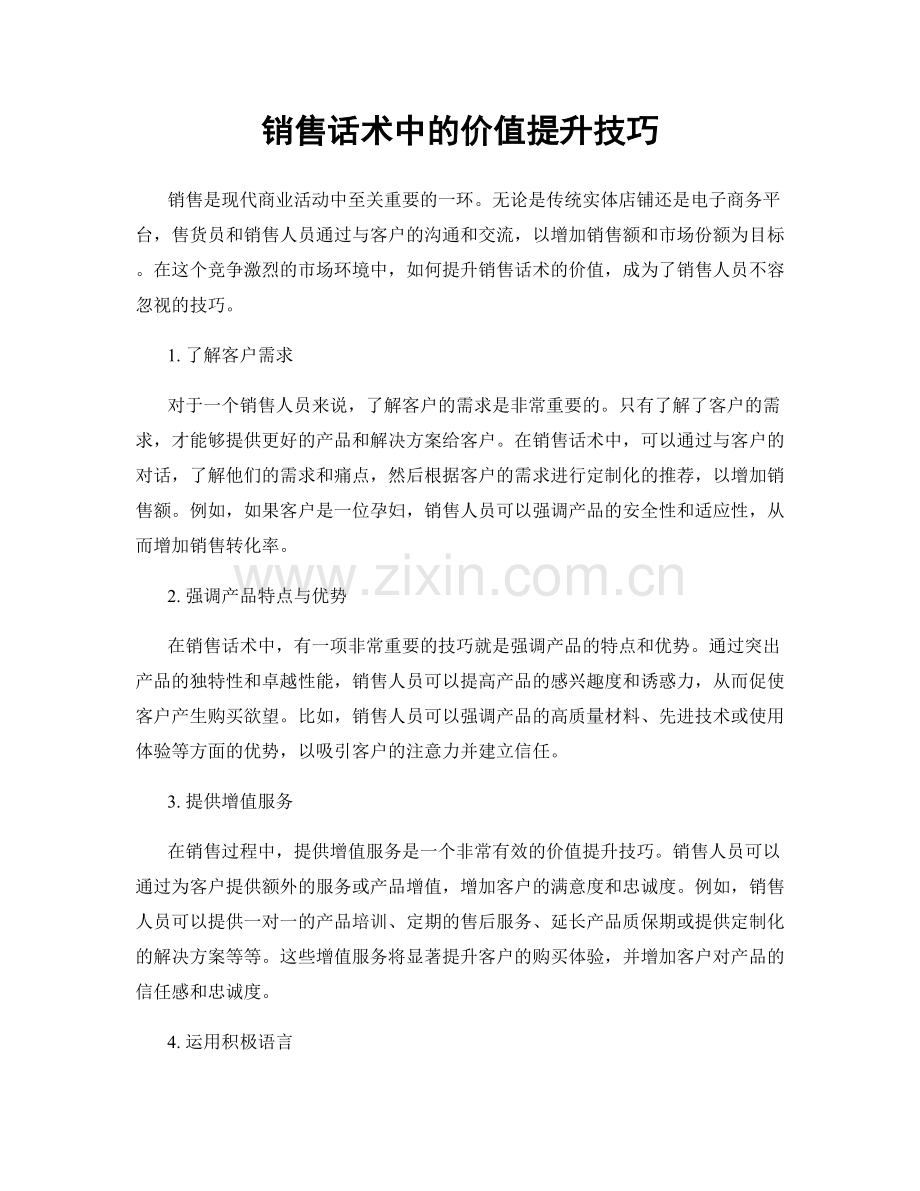 销售话术中的价值提升技巧.docx_第1页