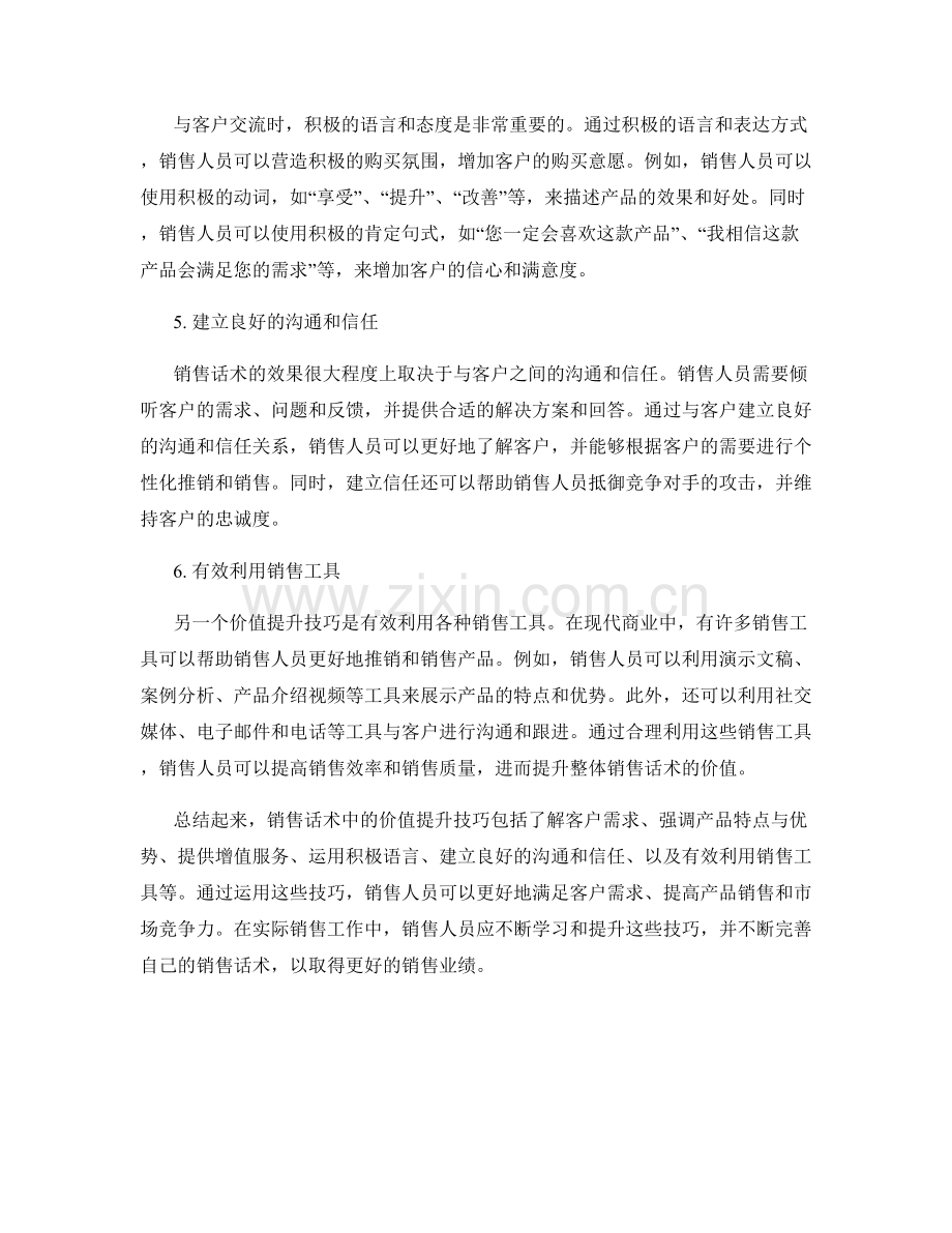 销售话术中的价值提升技巧.docx_第2页