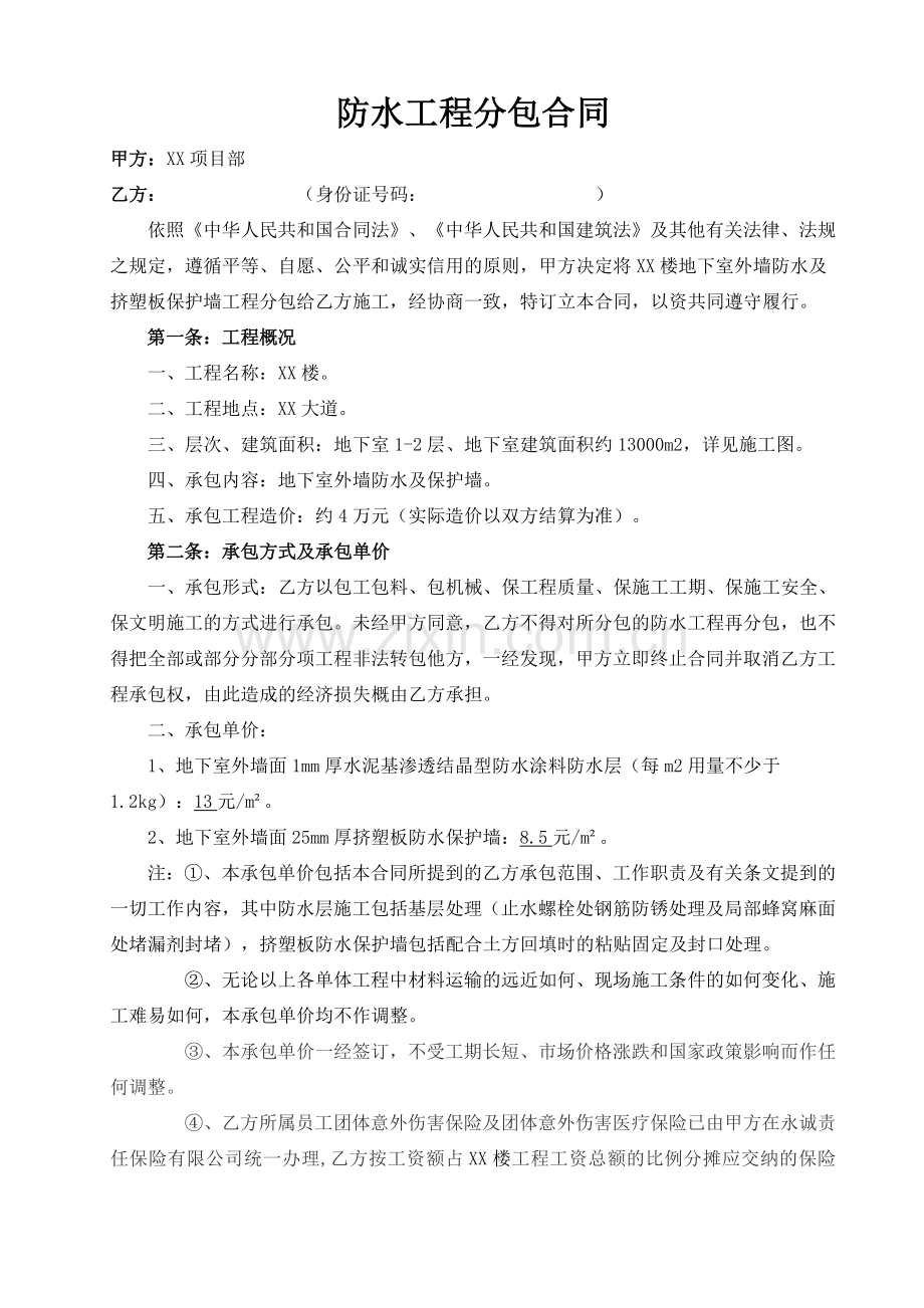 地下室侧壁防水工程分包合同.doc_第1页