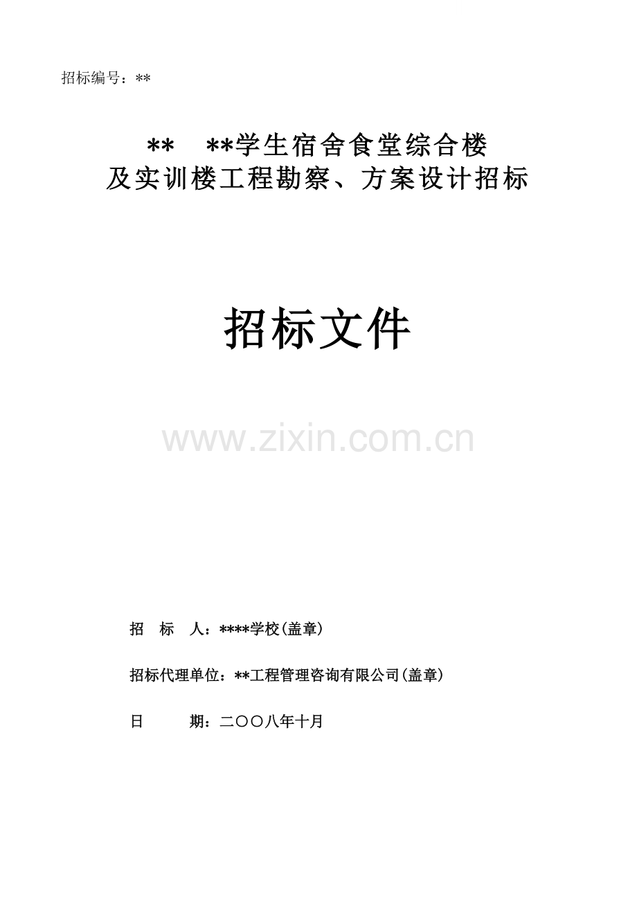 学生宿舍食堂综合楼及实训楼工程勘察、方案设计招标文件.doc_第1页