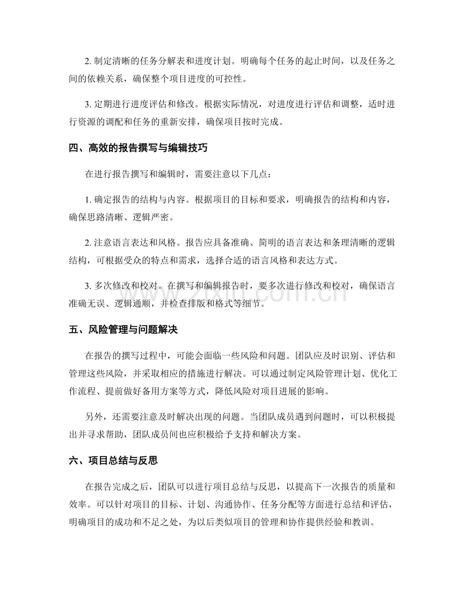 报告撰写中的项目管理与协作技巧.docx_第2页