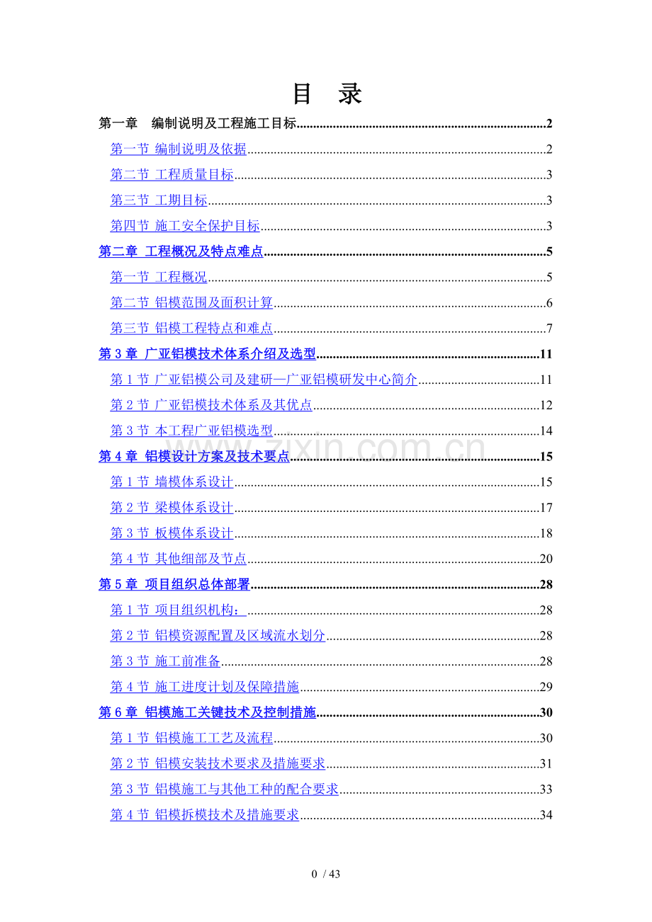 华润大冲-铝模板施工方案(住宅楼)y(1).docx_第1页