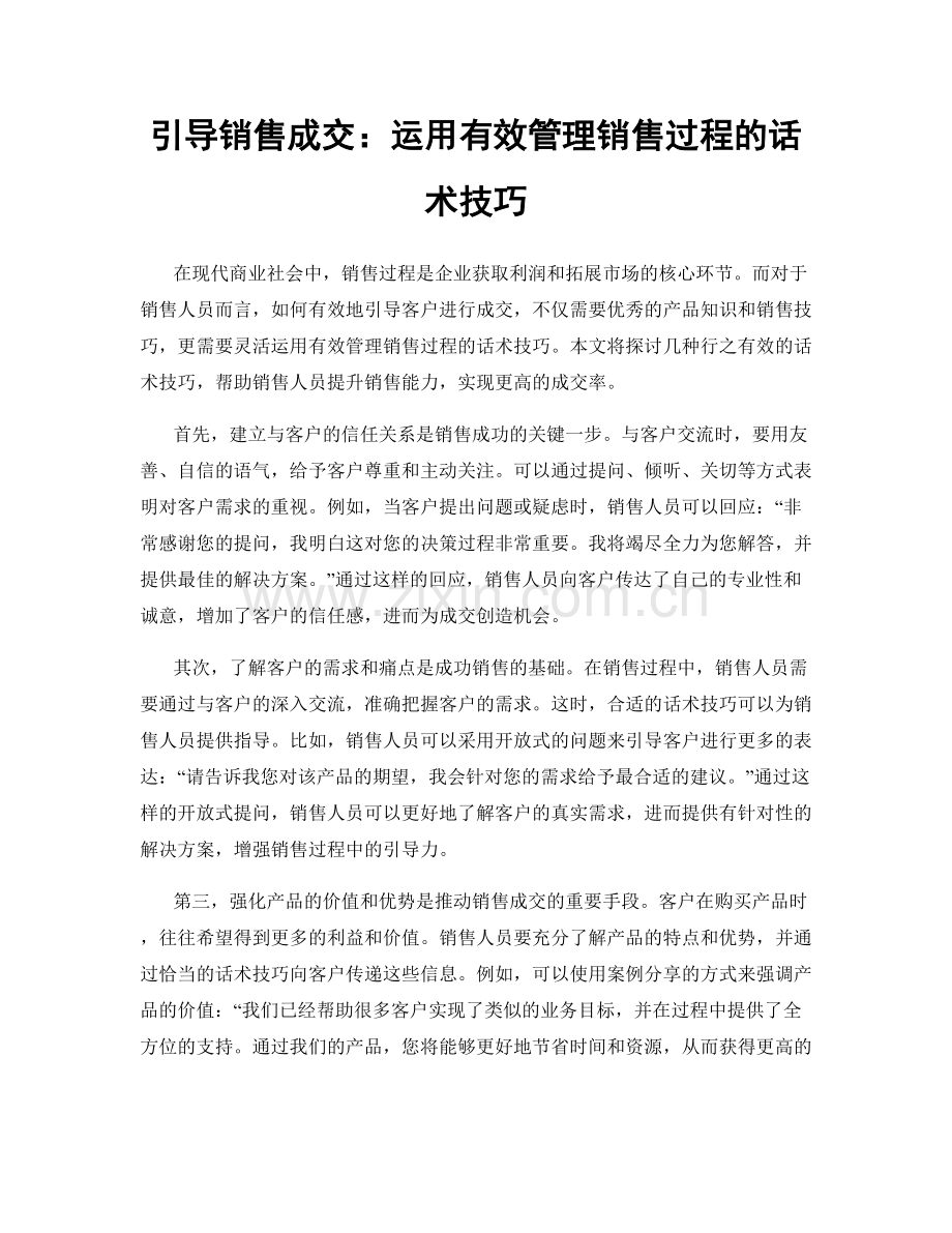 引导销售成交：运用有效管理销售过程的话术技巧.docx_第1页