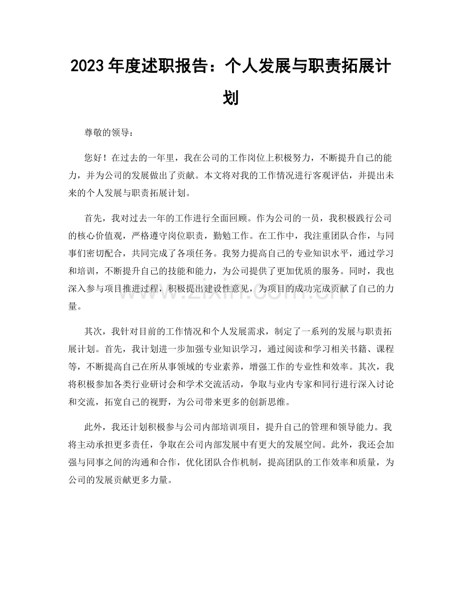 2023年度述职报告：个人发展与职责拓展计划.docx_第1页