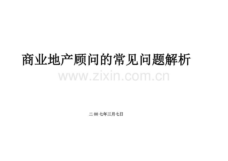 商业地产开发策划及管理常见问题解析.doc_第1页