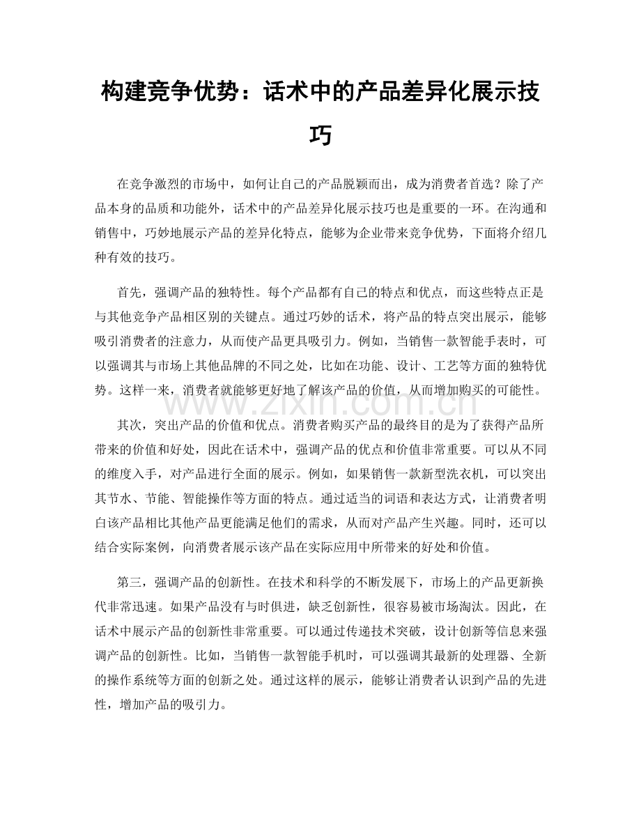 构建竞争优势：话术中的产品差异化展示技巧.docx_第1页