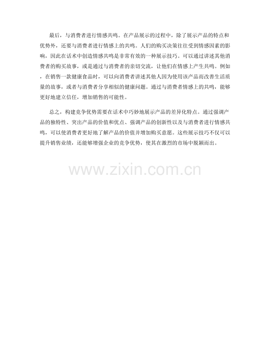 构建竞争优势：话术中的产品差异化展示技巧.docx_第2页