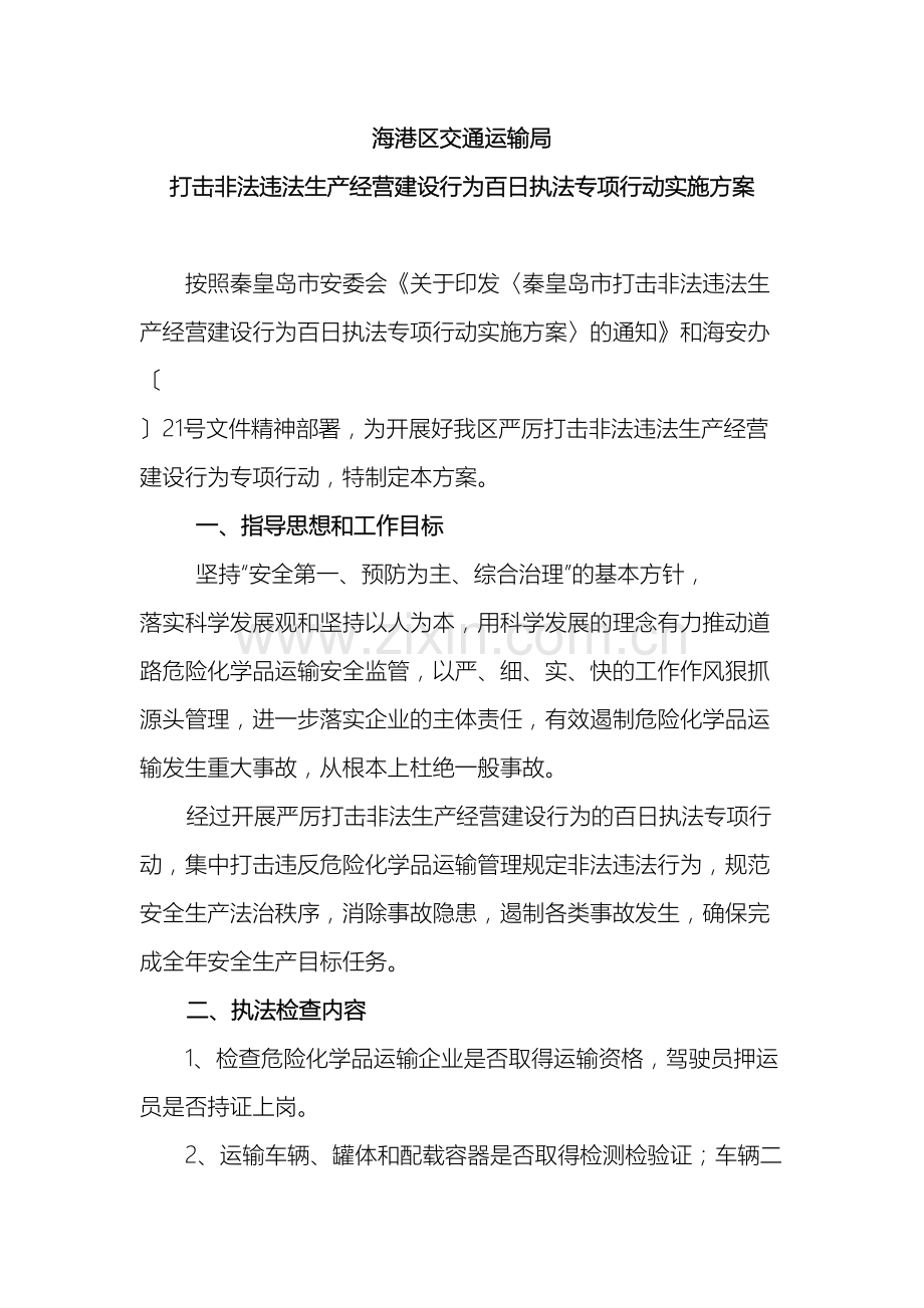 百日执法专项行动实施方案.doc_第2页