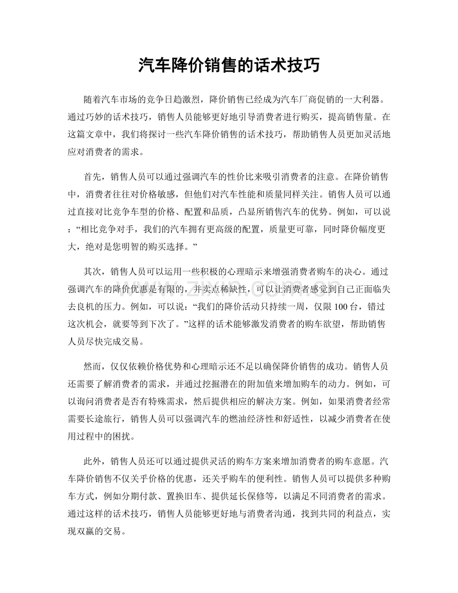 汽车降价销售的话术技巧.docx_第1页