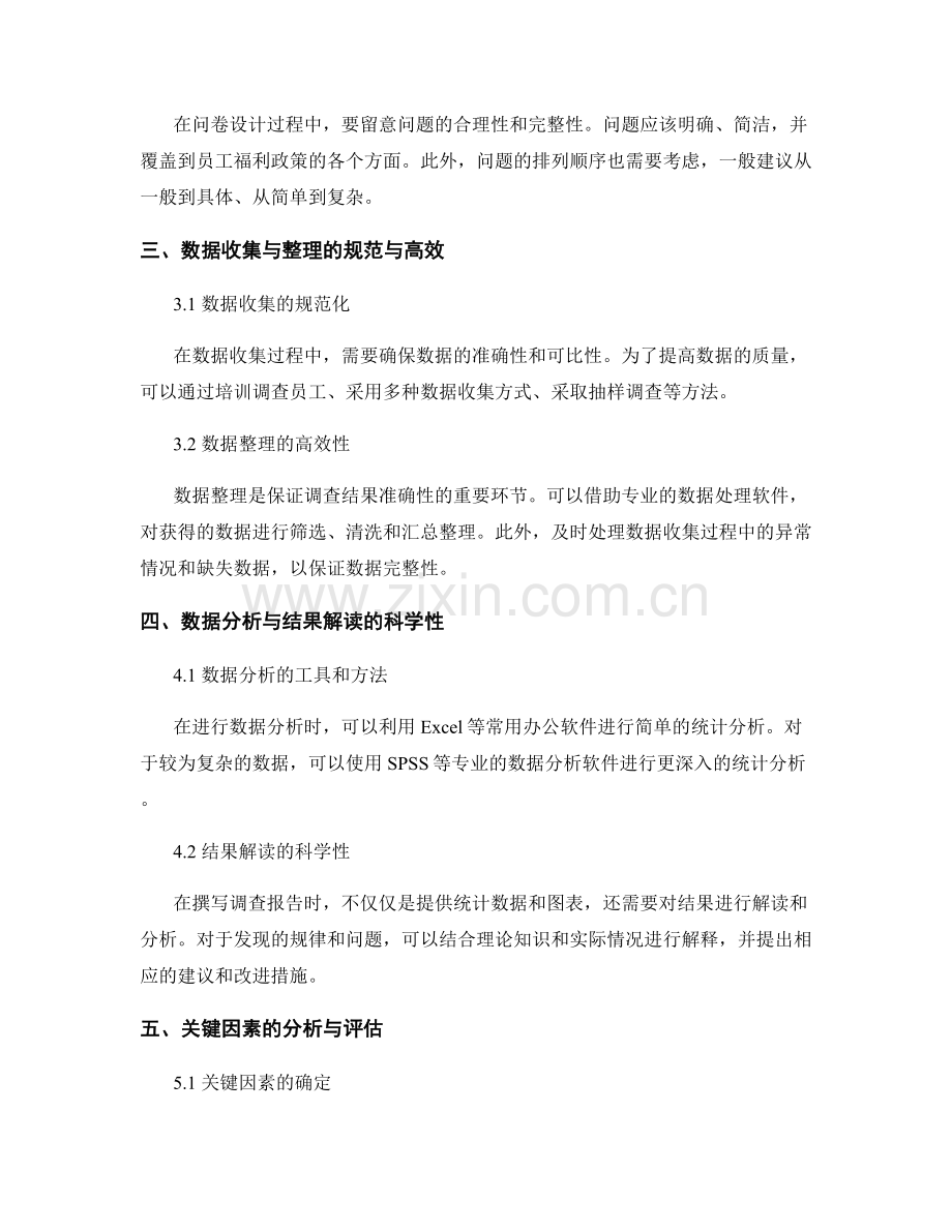 员工福利调查报告的撰写技巧和关键因素分析.docx_第2页