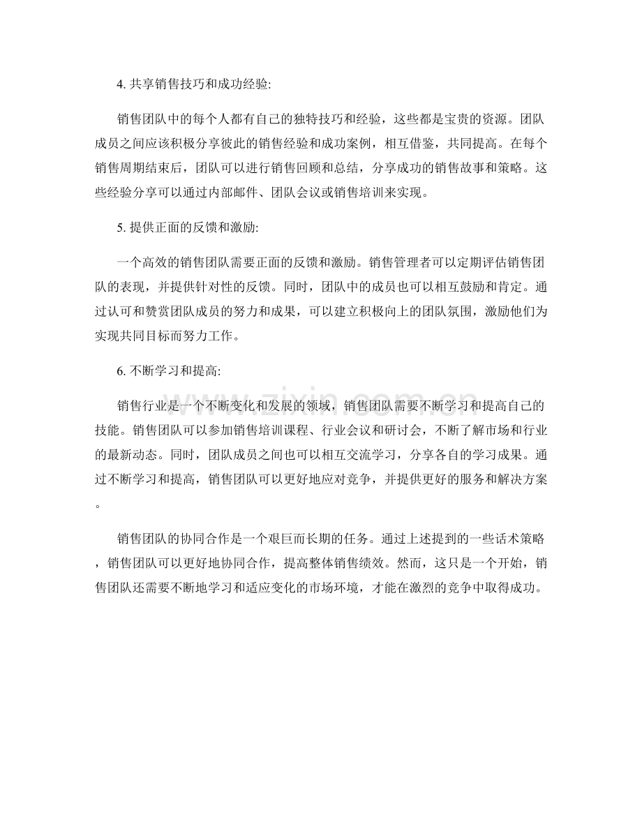 销售团队协同合作的话术策略.docx_第2页