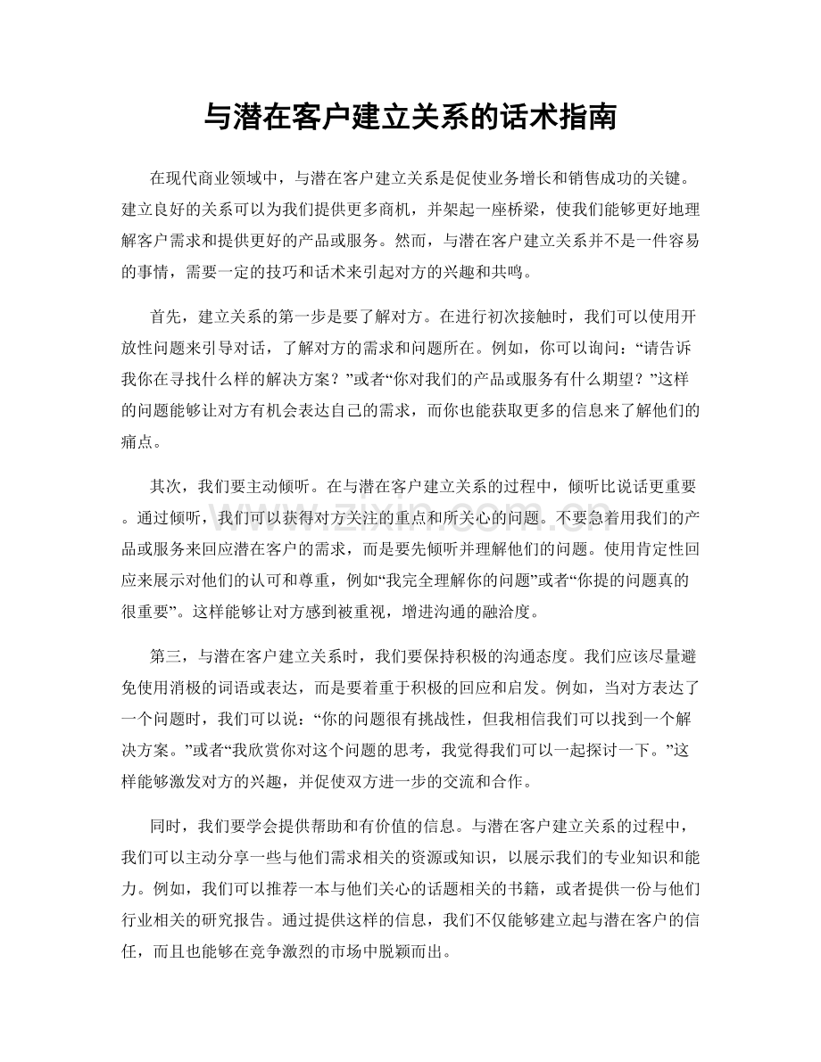 与潜在客户建立关系的话术指南.docx_第1页