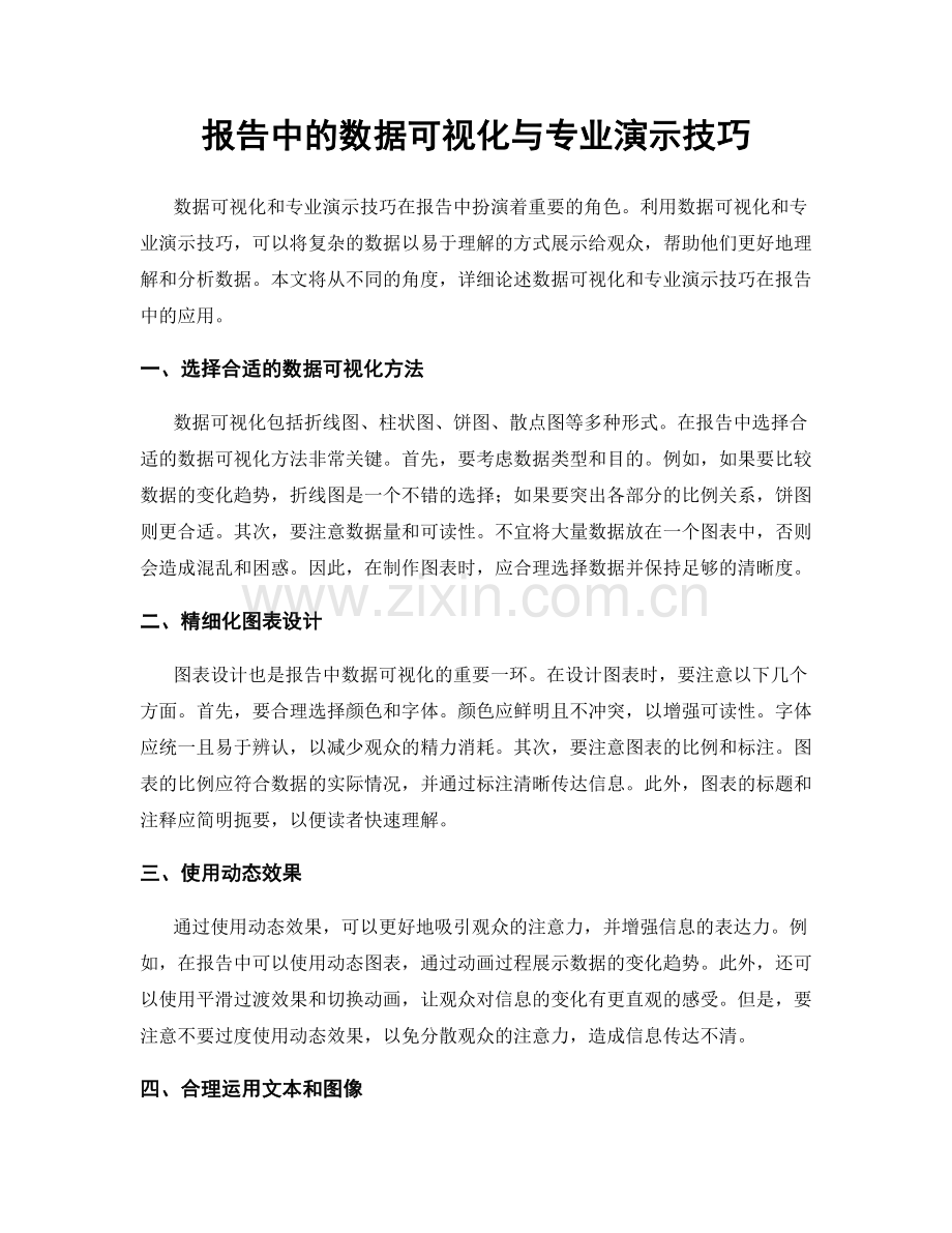 报告中的数据可视化与专业演示技巧.docx_第1页