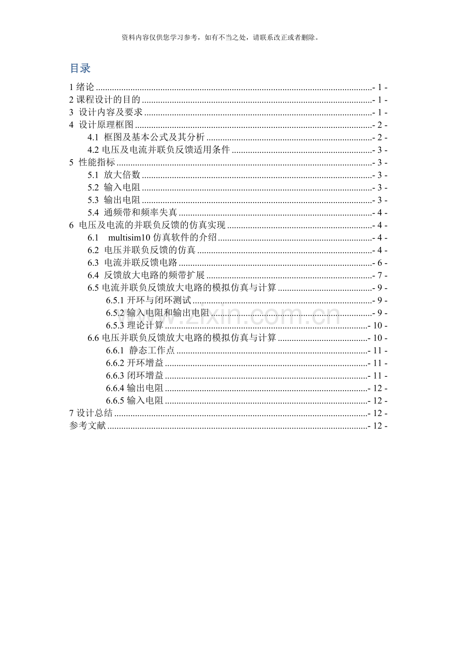 电压及电流并联负反馈放大电路课程设计样本.doc_第2页