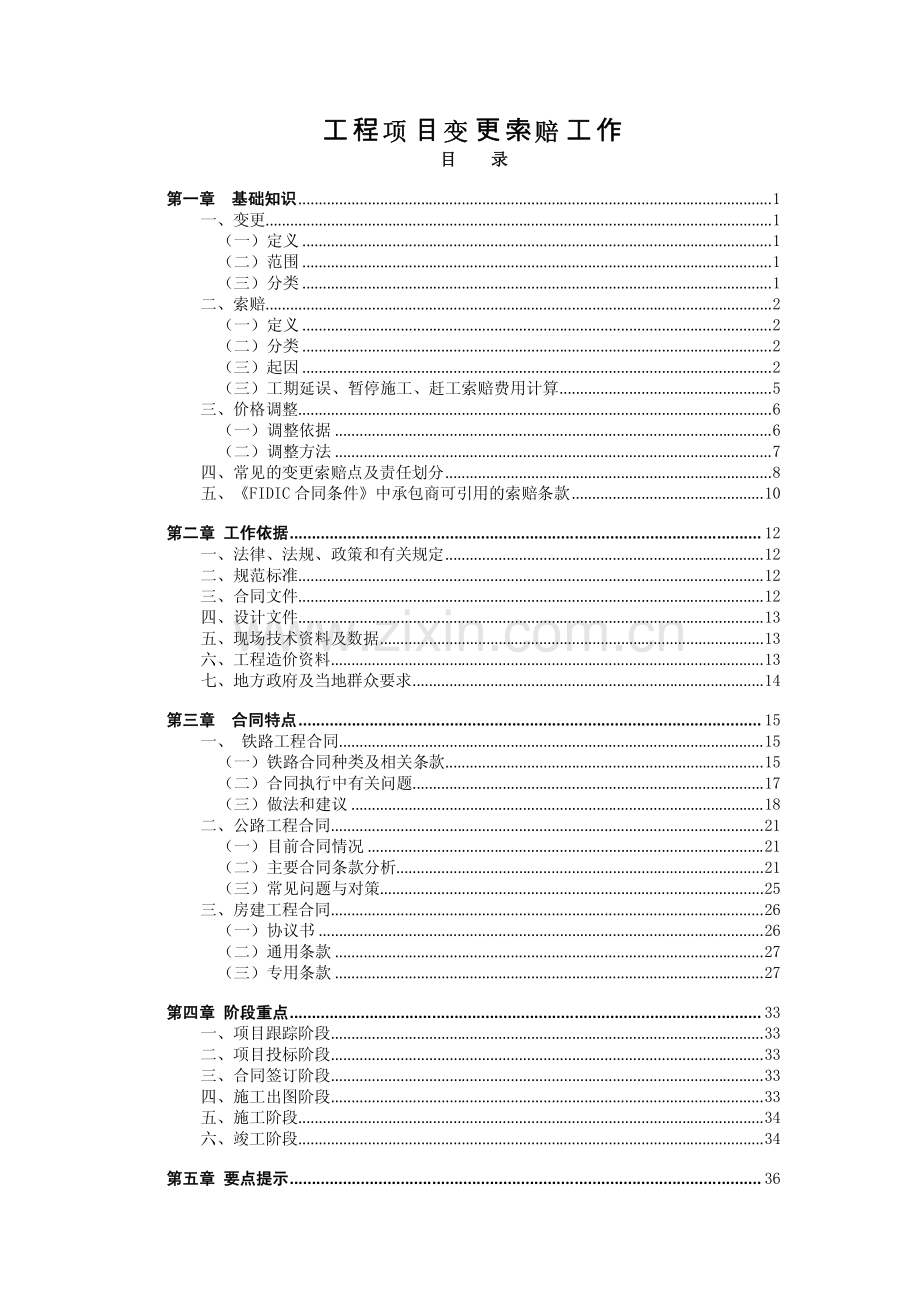 工程项目变更索赔工作详解.pdf_第1页