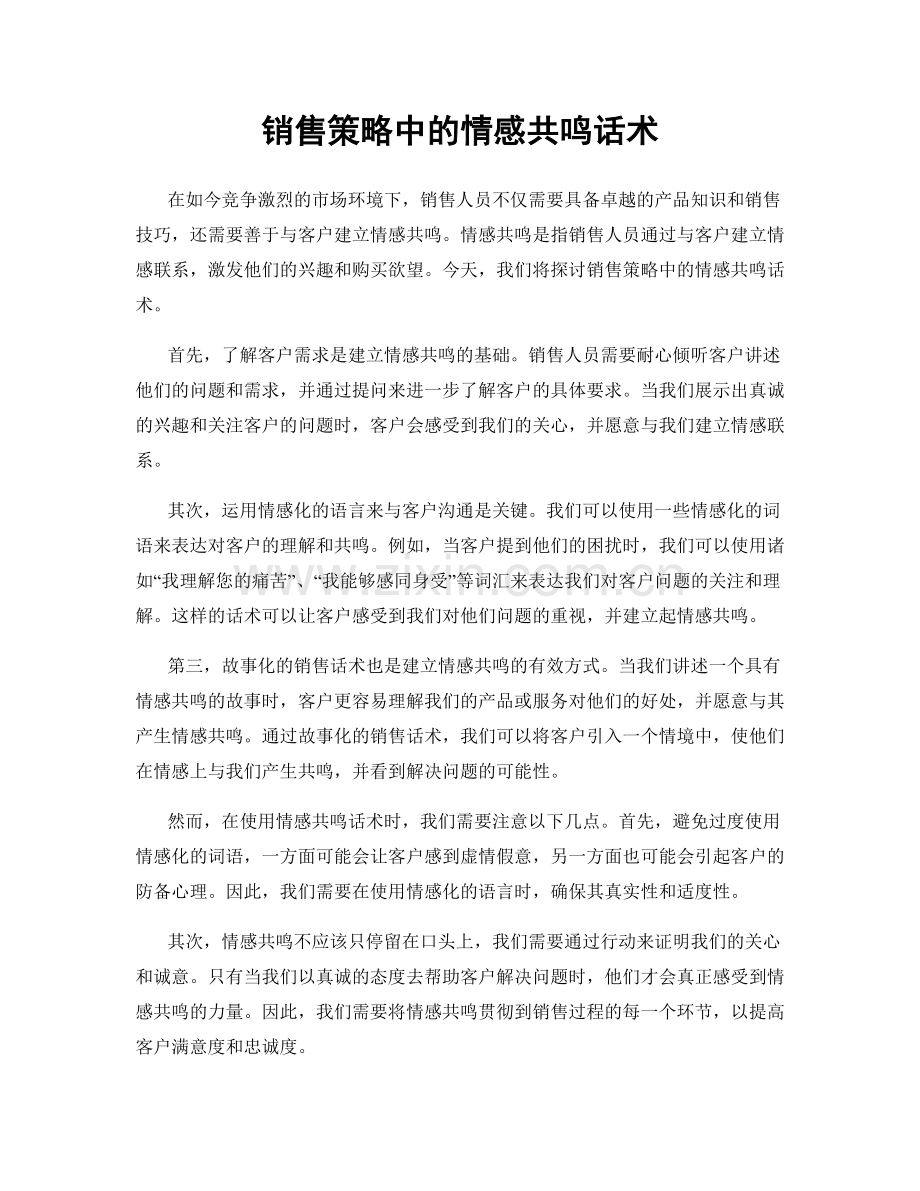 销售策略中的情感共鸣话术.docx_第1页