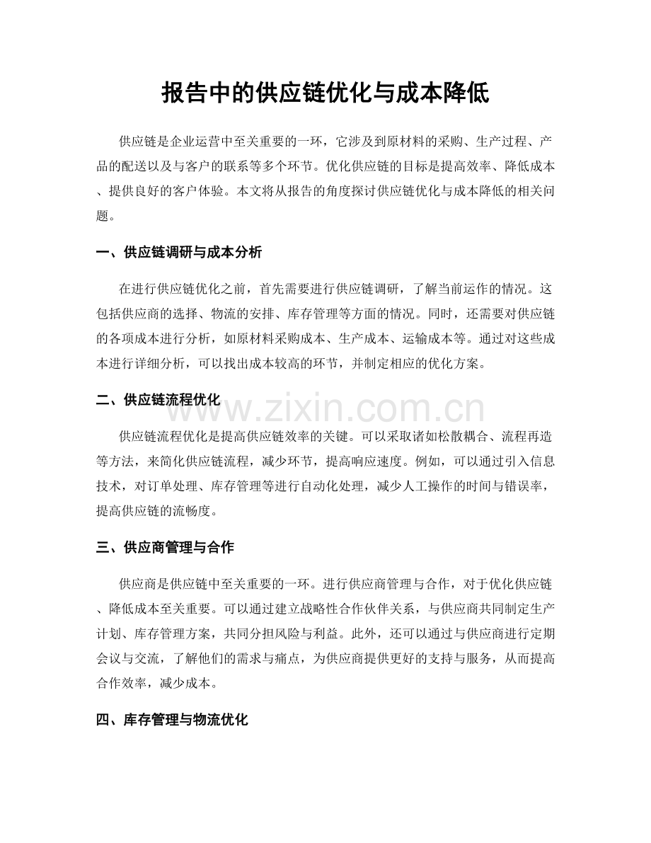 报告中的供应链优化与成本降低.docx_第1页