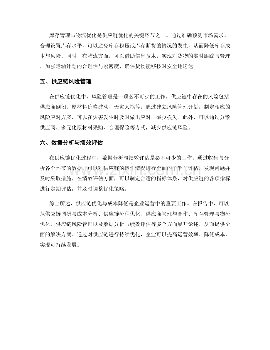 报告中的供应链优化与成本降低.docx_第2页